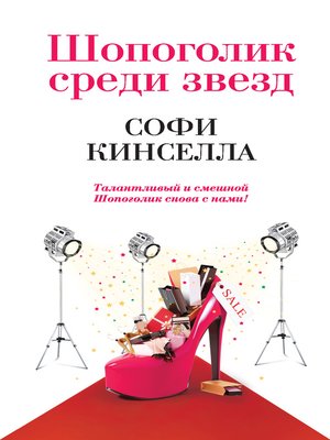 cover image of Шопоголик среди звезд